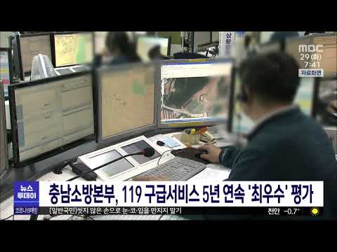 충남소방본부, 119 구급서비스 5년 연속 '최우수'/대전MBC
