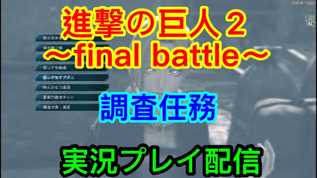進撃 の 巨人 2 調査 任務