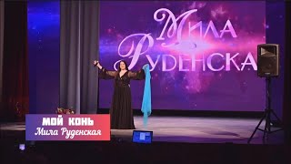 Мой конь - Мила Руденская