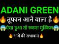 ADANI green share 🔥✅ | ADANI Green share latest news today | ADANI green share news today