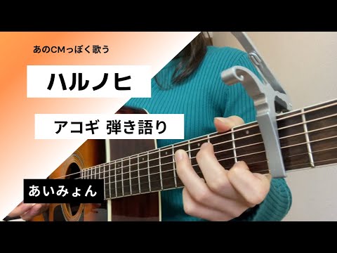 ハルノヒ／あいみょん ギター 弾き語り cover コード付き