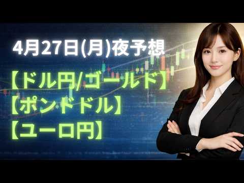 【FX夜予想】4月27日ドル円・ゴールド・ポンドドル・ユーロ円相場チャート分析