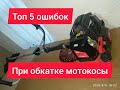 Топ 5 ошибок при обкатке Мотокосы. Как правильно обкатать Мотокосу? и первый запуск)