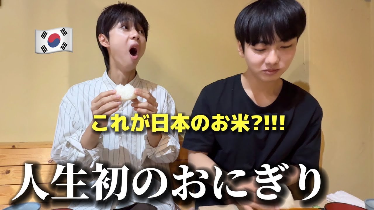 これが日本のお米?! 初めて日本のおにぎりを食べて韓国の若者たちが本当に驚きました・・・