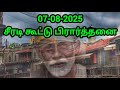 07.08.2025 | சீரடி கூட்டு பிரார்த்தனை | Shirdi Sai Baba Blessings | Sai Family