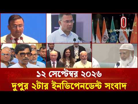 দুপুর ২টার ইনডিপেনডেন্ট সংবাদ | Independent Bulletin