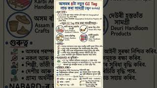অসমৰ ৪ টা নতুন GI tag #assamgk #assamexams #currentaffairs #assampolicesi #adre2025 #apsc2026