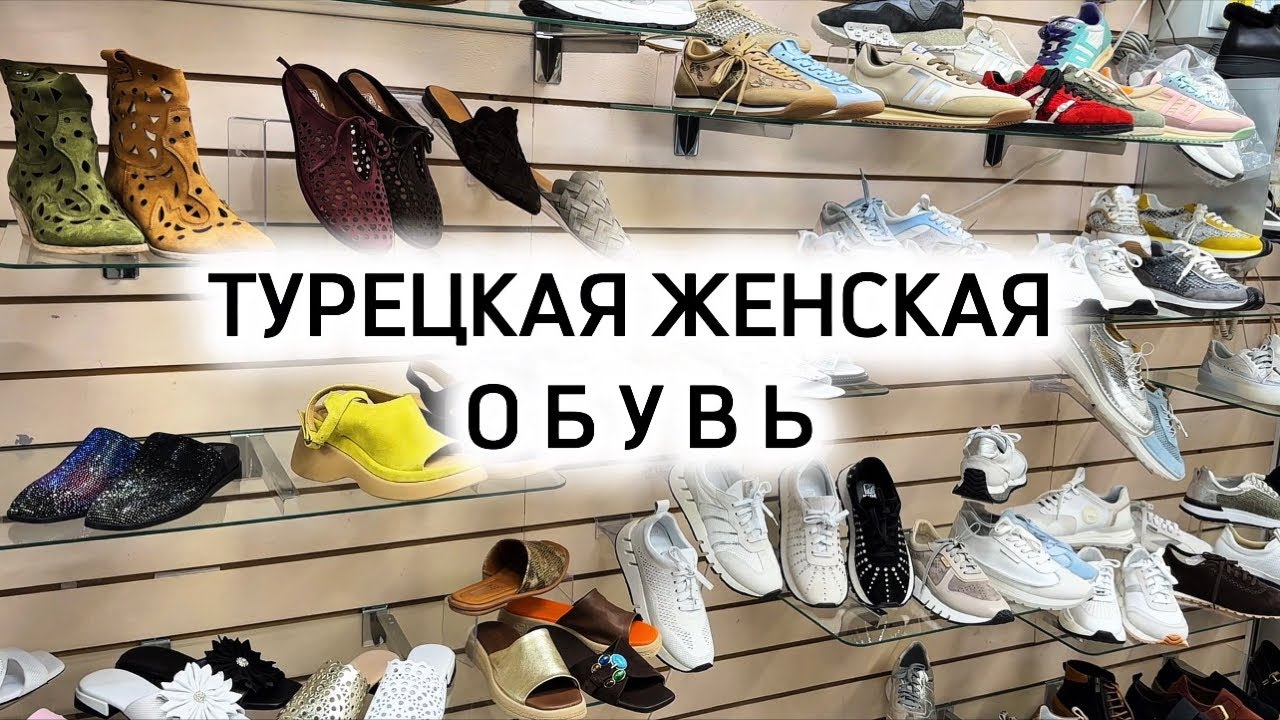 ТУРЕЦКАЯ 👠ЖЕНСКАЯ👟ОБУВЬ ДО 42 р-ра 👍ВЕСЕННЕ-ЛЕТНЯЯ КОЛЛЕКЦИЯ 2026 Садовод
