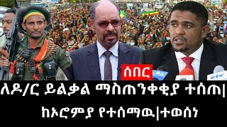 Ethiopia: ሰበር ዜና - የኢትዮታይምስ የዕለቱ ዜና |ለዶ/ር ይልቃል ማስጠንቀቂያ ተሰጠ|ከኦሮምያ የተሰማዉ|ተወሰነ