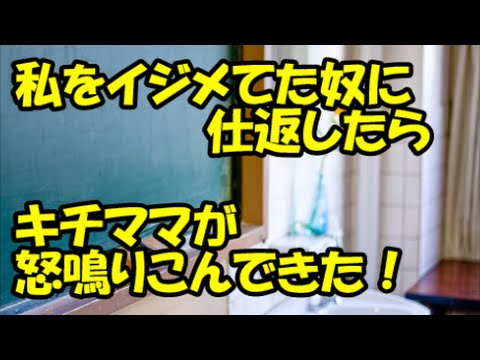 【キチママ】私をイジメてた奴に仕返したら、キチママが家に怒鳴り込んできた【2ちゃんねる】