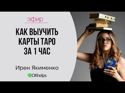 КАК ВЫУЧИТЬ КАРТЫ ТАРО ЗА 1 ЧАС