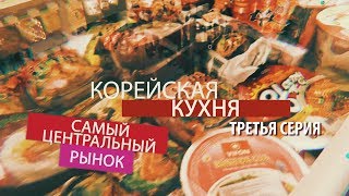 Сериал "Самый Центральный рынок" (серия 03 "Корейская кухня") Сериал "Самый Центральный рынок" (серия 03 "Корейская кухня")