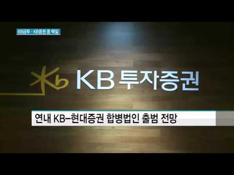 KB금융 현대증권 합병 작업 속도 통합사명은 KB금투 KB증권에서 택일 