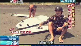 2014.08.17紀錄台灣／東瀛逐浪到台東　戀上台女開民宿