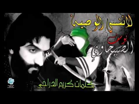 لا تنسه الوصيه يوسف الصبيحاوي