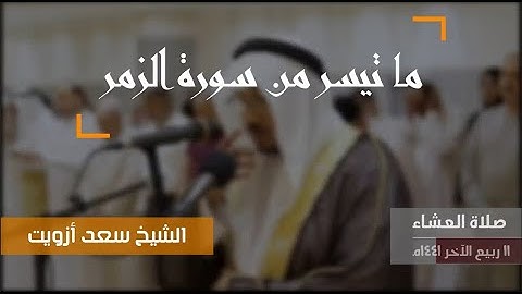 قبس من سورة الزمر || الشيخ سعد أزويت 🌥