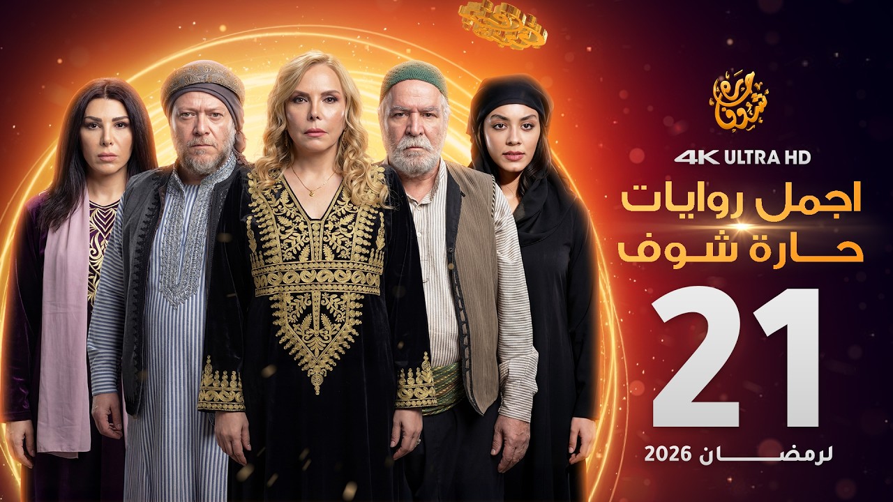 اجمل روايات حارة شوف - الحلقة 21 (مختارات رمضان 2026)