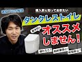 【知っておきたいデメリット】なぜタンクレストイレはオススメしないのか？プロが解説！ 〜リフォーム塾〜