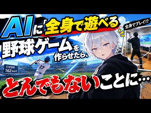 AIだけで「全身で遊べる野球ゲーム」は作れるのか？