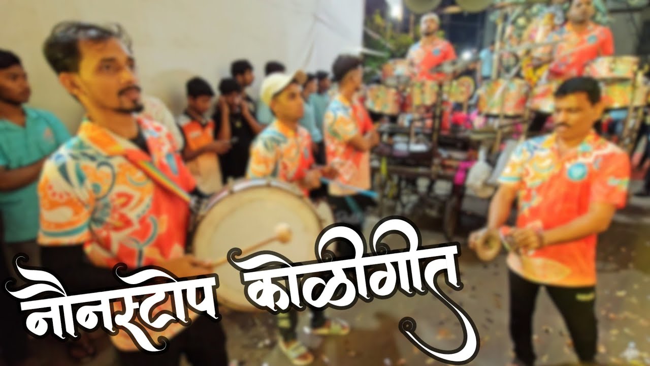 Nonstop Koligeet/Lovely Musical Group/Mumbai Banjo Group/Maghi Ganpati/Old Koligeet/@PratikSonawane