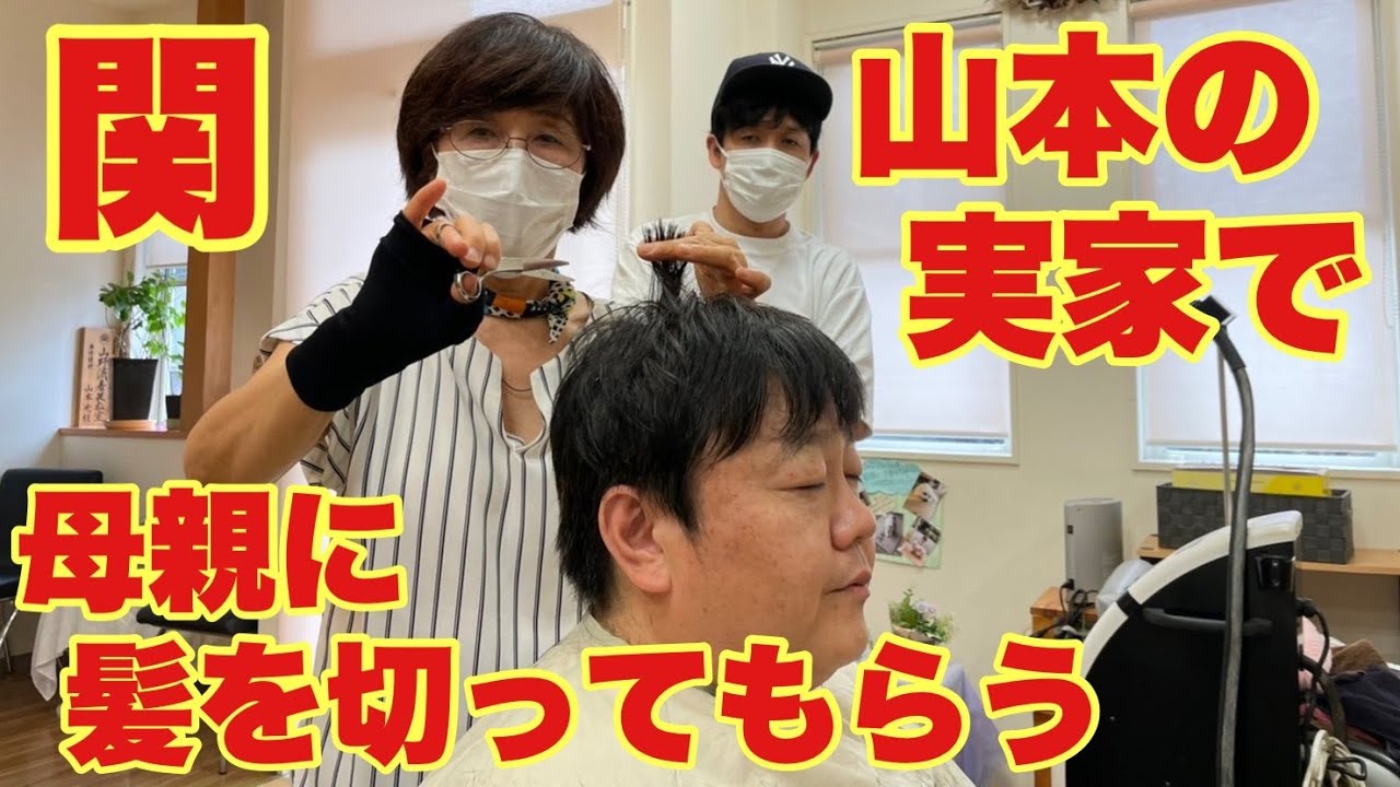 関、山本の実家で母親に髪を切ってもらう