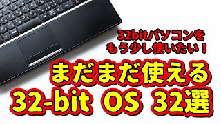 32-bit パソコンをもう少し使いたい！まだまだ使える32-bit OS 32選