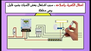 اعطال الكهرباء واصلاحه : سبب اشتعال بعض اللمبات بضوء قليل وهى مطفئة