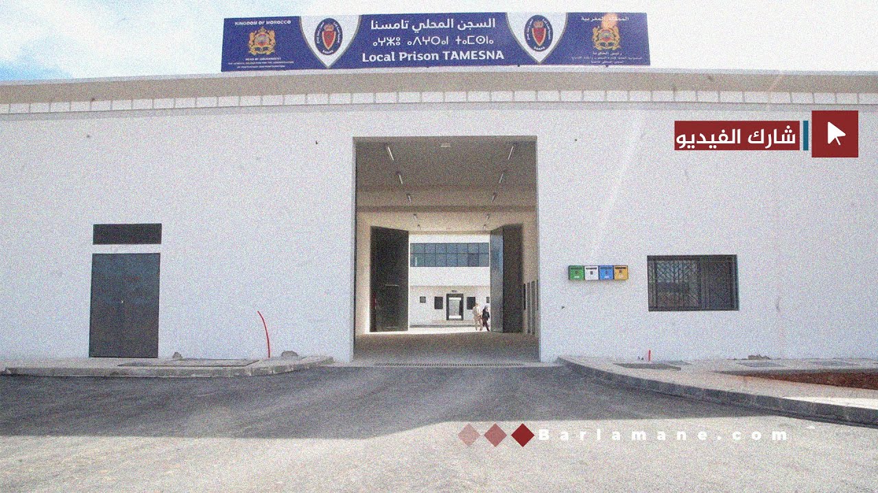 المندوبية العامة لإدارة السجون تضع اللمسات الأخيرة لافتتاح السجن المحلي بتامسنا