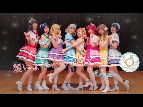 【La◁Nove】想いよひとつになれ(8人Ver)  踊ってみた【ラブライブ！】