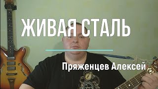 Живая Сталь