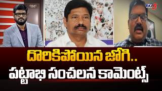 TDP Pattabhi Sensational Comments on YCP Jogi Ramesh | YS Jagan | TV5 News Digital