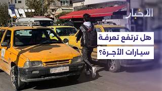 هل سترتفع أجور سيارات الأجرة بعد رفع تعرفة النقل ؟