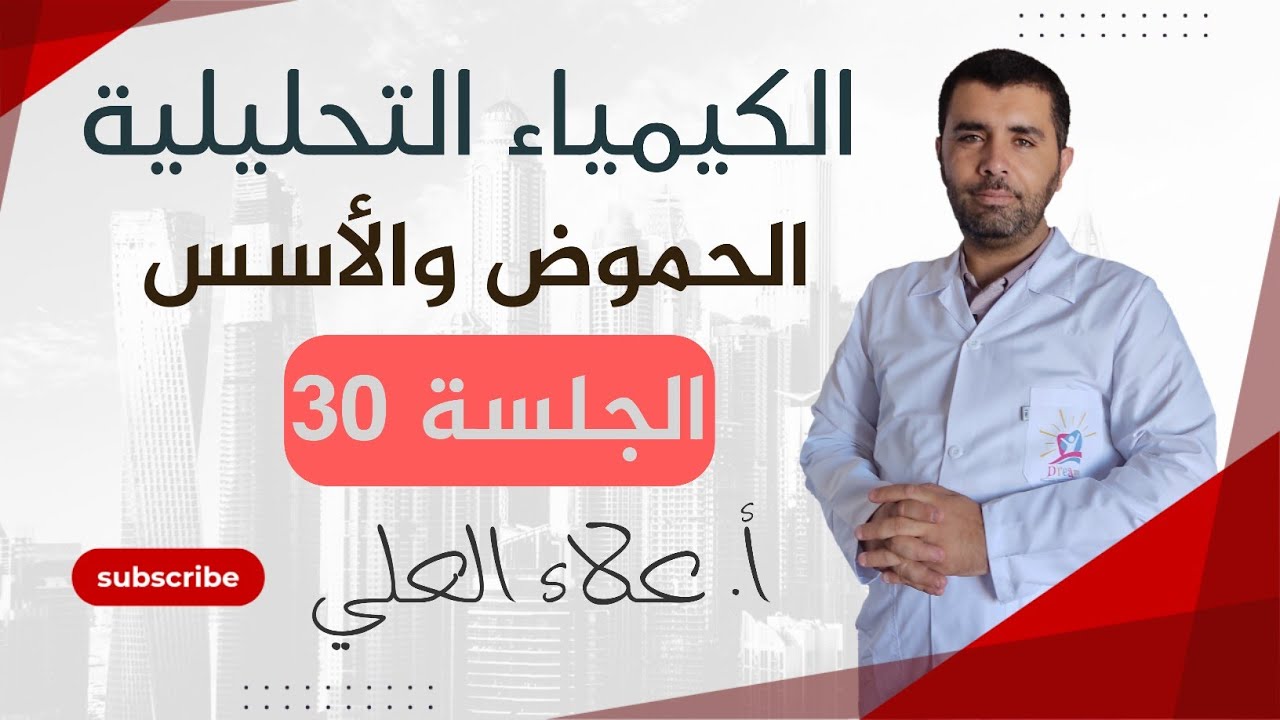 الحموض و الأسس | الجلسة 30 || شرح منهاج الكيمياء مع أستاذ علاء العلي