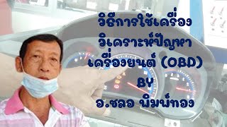 วิธีการใช้เครื่องวิเคราะห์ปัญหาเครื่องยนต์ (OBD)