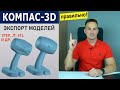 КОМПАС-3D STL, STEP, JT Как Выполнять Экспорт Моделей Правильно | Роман Саляхутдинов
