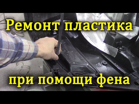 Ремонт пластика.