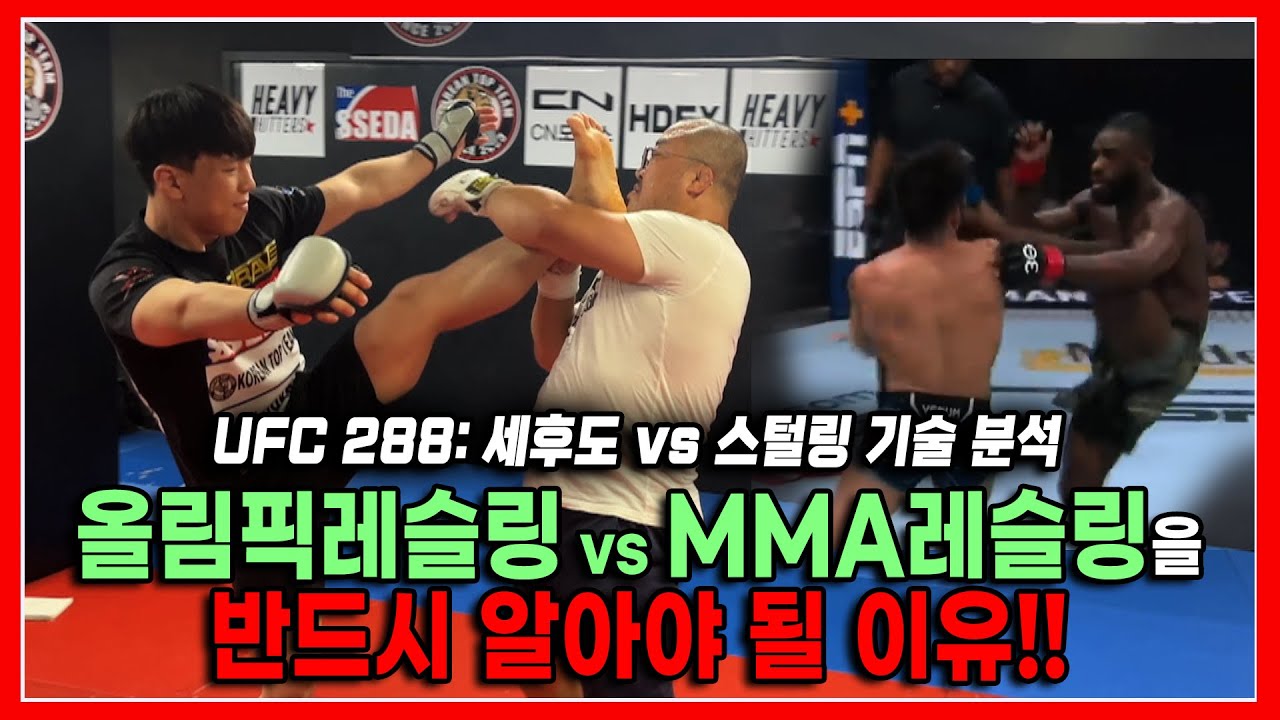 [UFC 288: 세후도 vs 스털링] UFC 경기로 보는 올림픽레슬링과 MMA레슬링의 차이
