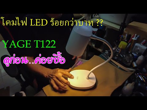 โคมไฟLED ปรับแสง3สี ปรับความสว่างได้ตามใจ ด้วยระบบ touch ในราคาร้อยกว่าบาท!