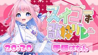 【#スイコーず歌枠リレー】かっこかわいいあじさいが全力で盛り上げていくぞ~っ🍫【手毬はなん】#karaoke #vtuber