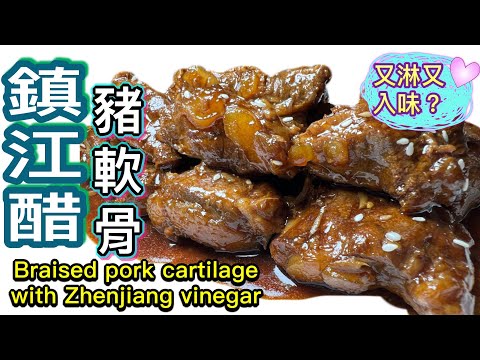 如何炆？鎮江醋豬軟骨（中文字幕）｜Braised Pork Cartilage with Zhenjiang Vinegar(ENG SUB) ‪@365d‬