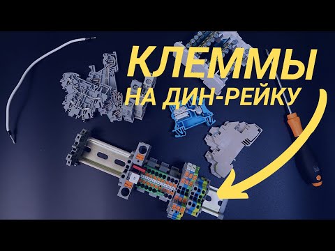 Клеммы на дин рейку- Для чего они? Основные конструкции и виды клемм- Производители клемм