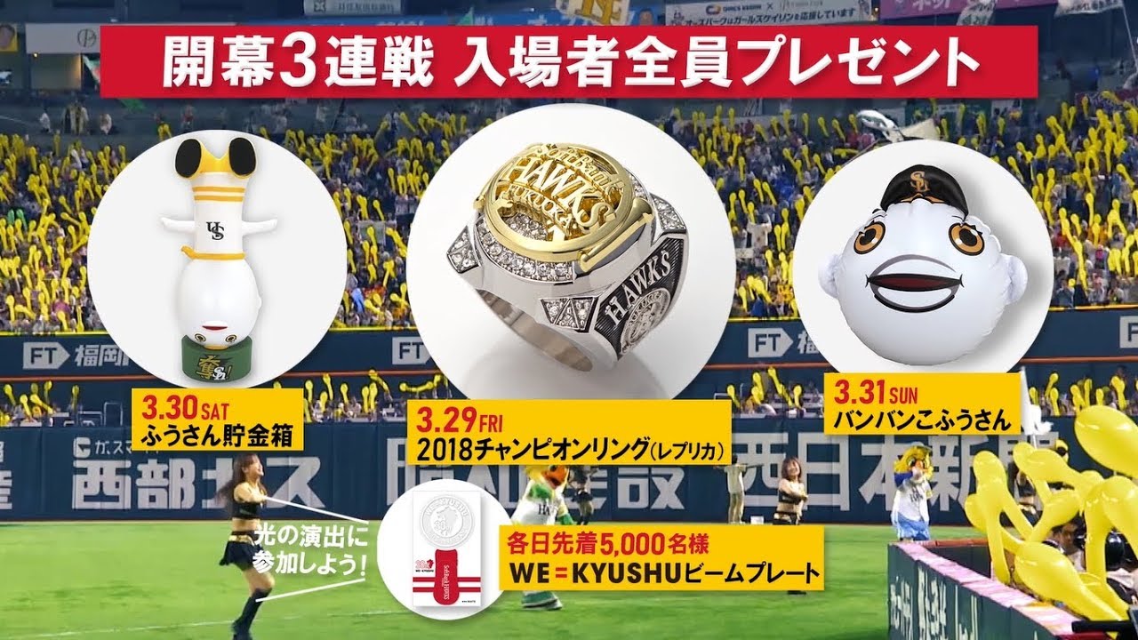 ホークス公式_2019公式戦開幕・豪華ゲスト登場！ - YouTube