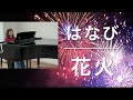花火 はなび 童謡・唱歌 川内奈保子