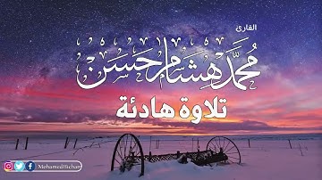 القارئ محمد هشام تلاوة هادئة تريح القلب لكل من ضاقت به الدنيا  اسمع هذا الصوت    HD