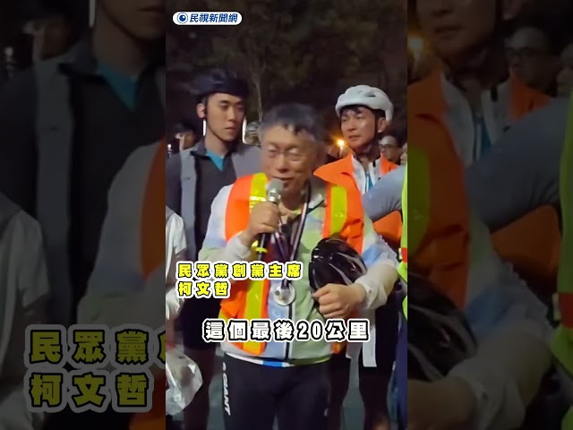 一日北高今晨3:46抵達高雄　柯文哲曝這次困難的點｜民視新聞｜