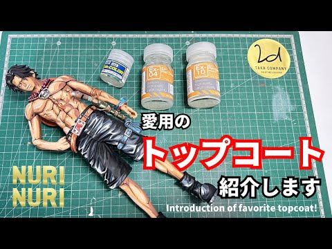 ツヤ消しトップコート】愛用品を紹介します！Introduction of favorite