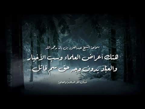 لحوم العلماء مسمومة سماحة الشيخ عبدالعزيز بن باز رحمه الله تعالى