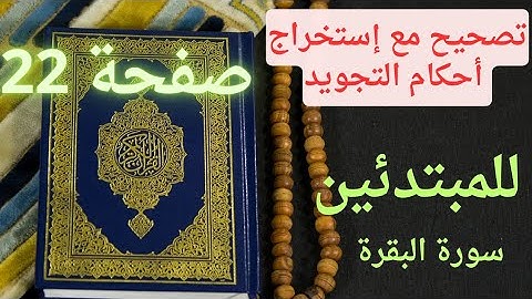 للمبتدئين،تصحيح تلاوة سورة البقرة & صفحة 22 مع إستخراج أحكام التجويد