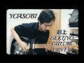 Yoasobi - 劇上 Gekijyo (Guitar Cover)