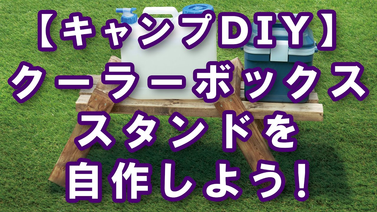 クーラーボックススタンドを自作しよう キャンプdiy How To Dcmチャネル Youtube